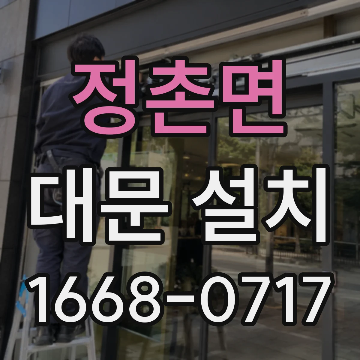 정촌면 대문 설치