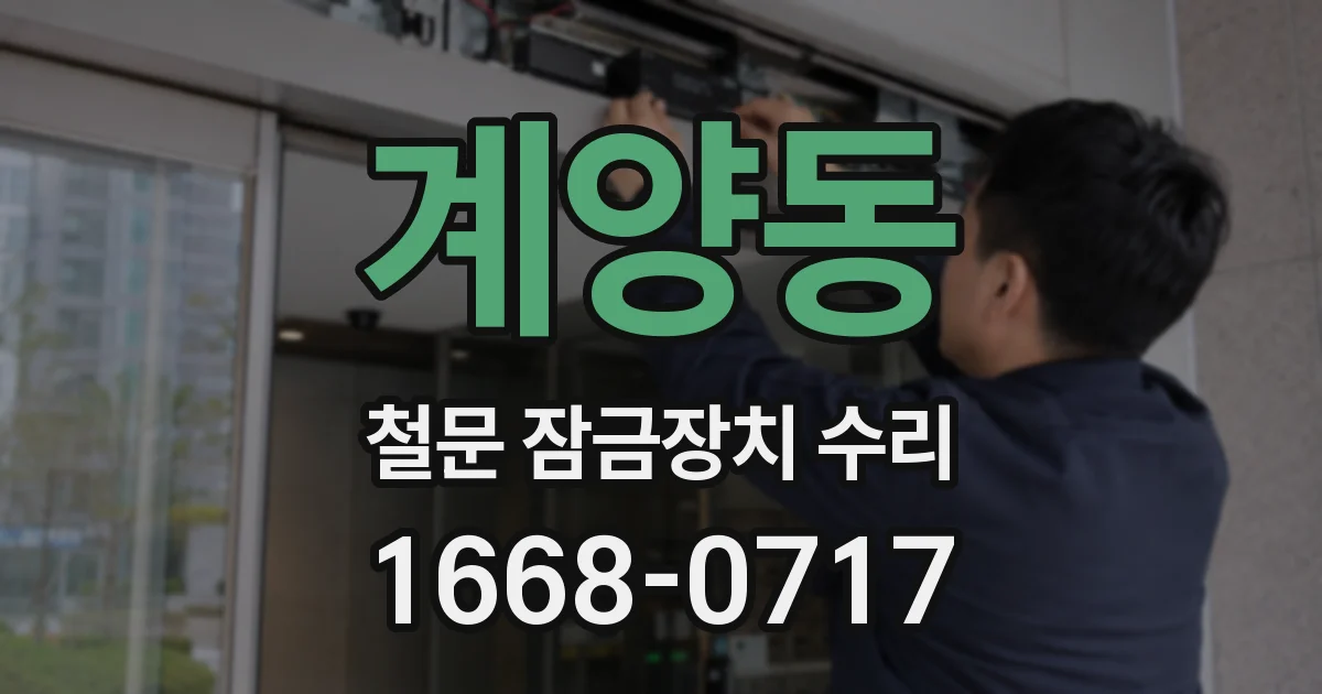 계양동 철문 잠금장치 수리