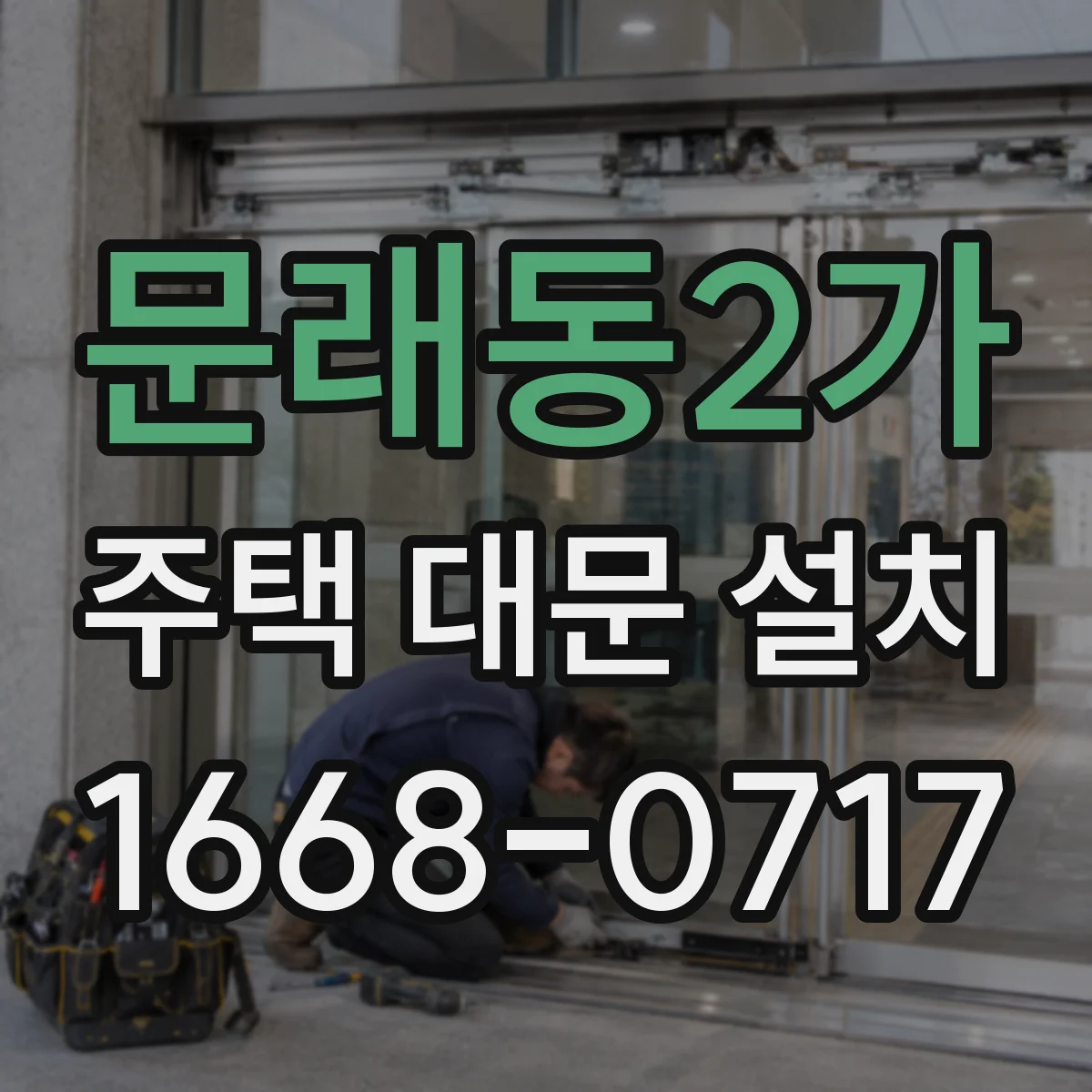 문래동2가 주택 대문 설치