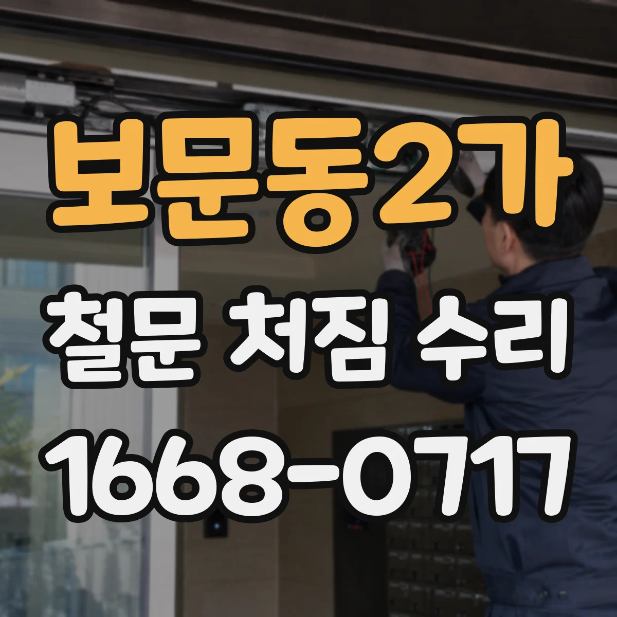 보문동2가 철문 처짐 수리