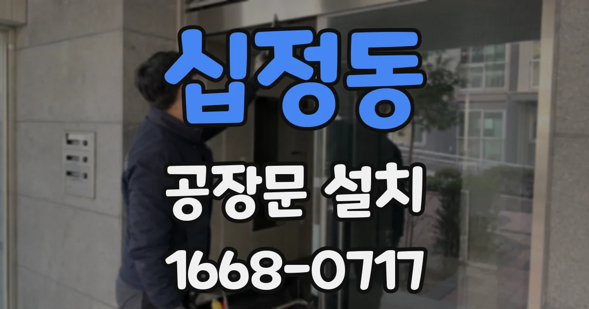 십정동 공장문 설치