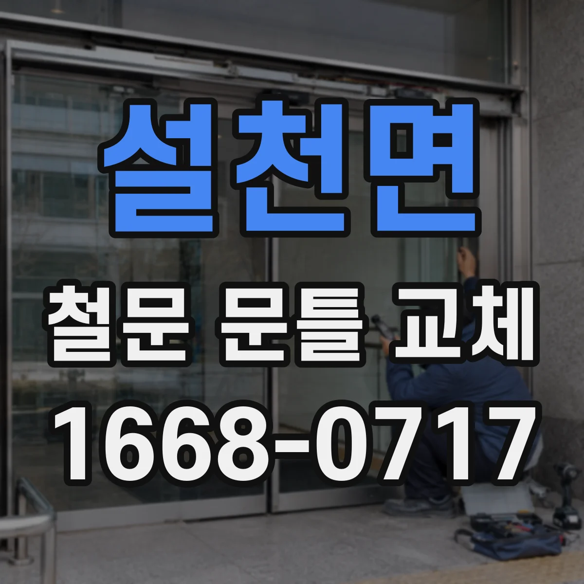 설천면 철문 문틀 교체
