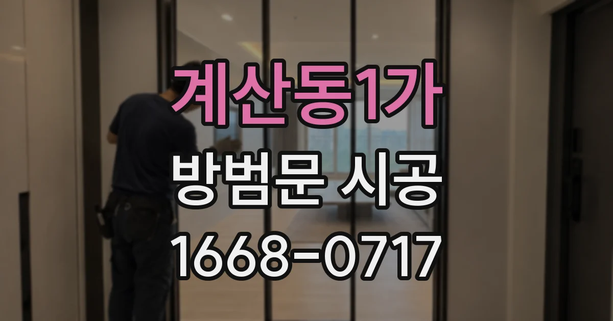 계산동1가 방범문 시공