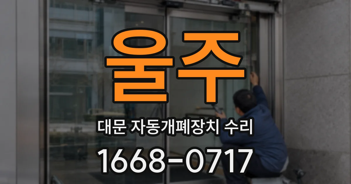 울주 대문 자동개폐장치 수리