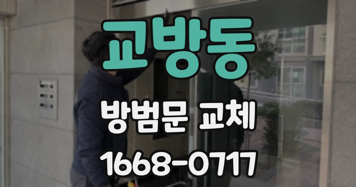 교방동 방범문 교체