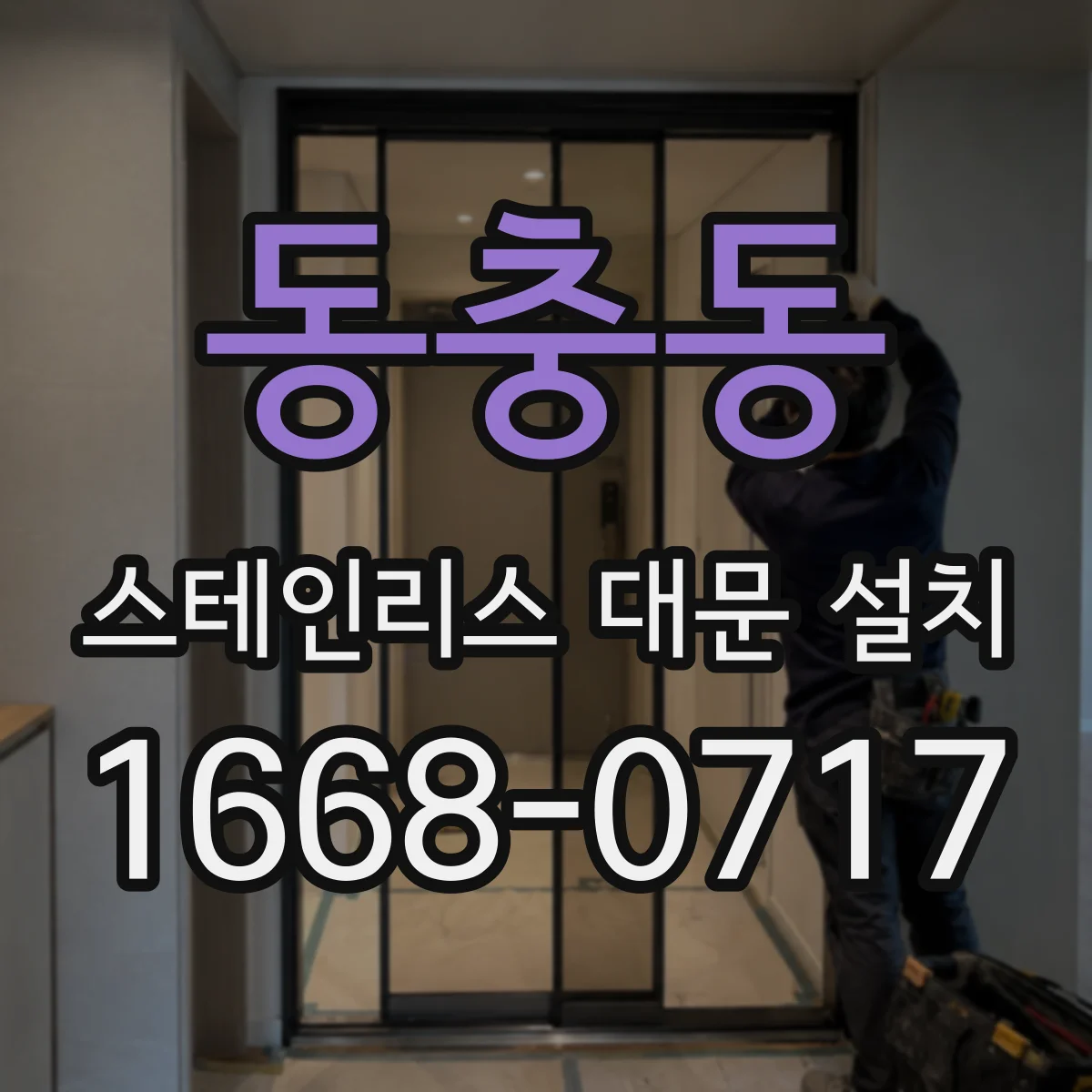 동충동 스테인리스 대문 설치