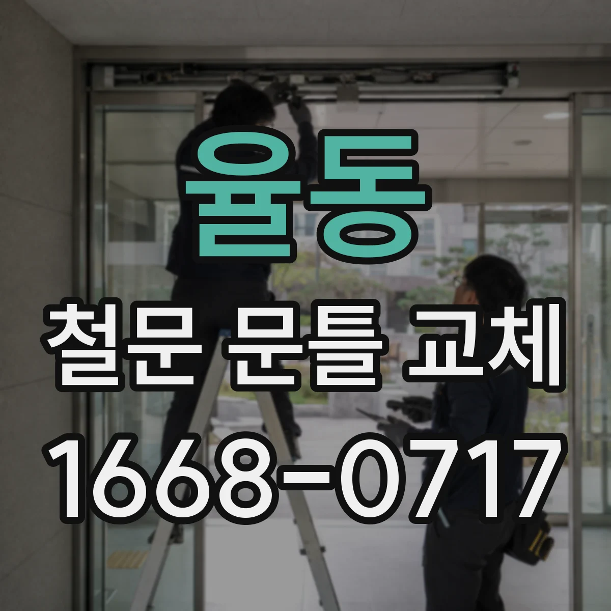율동 철문 문틀 교체