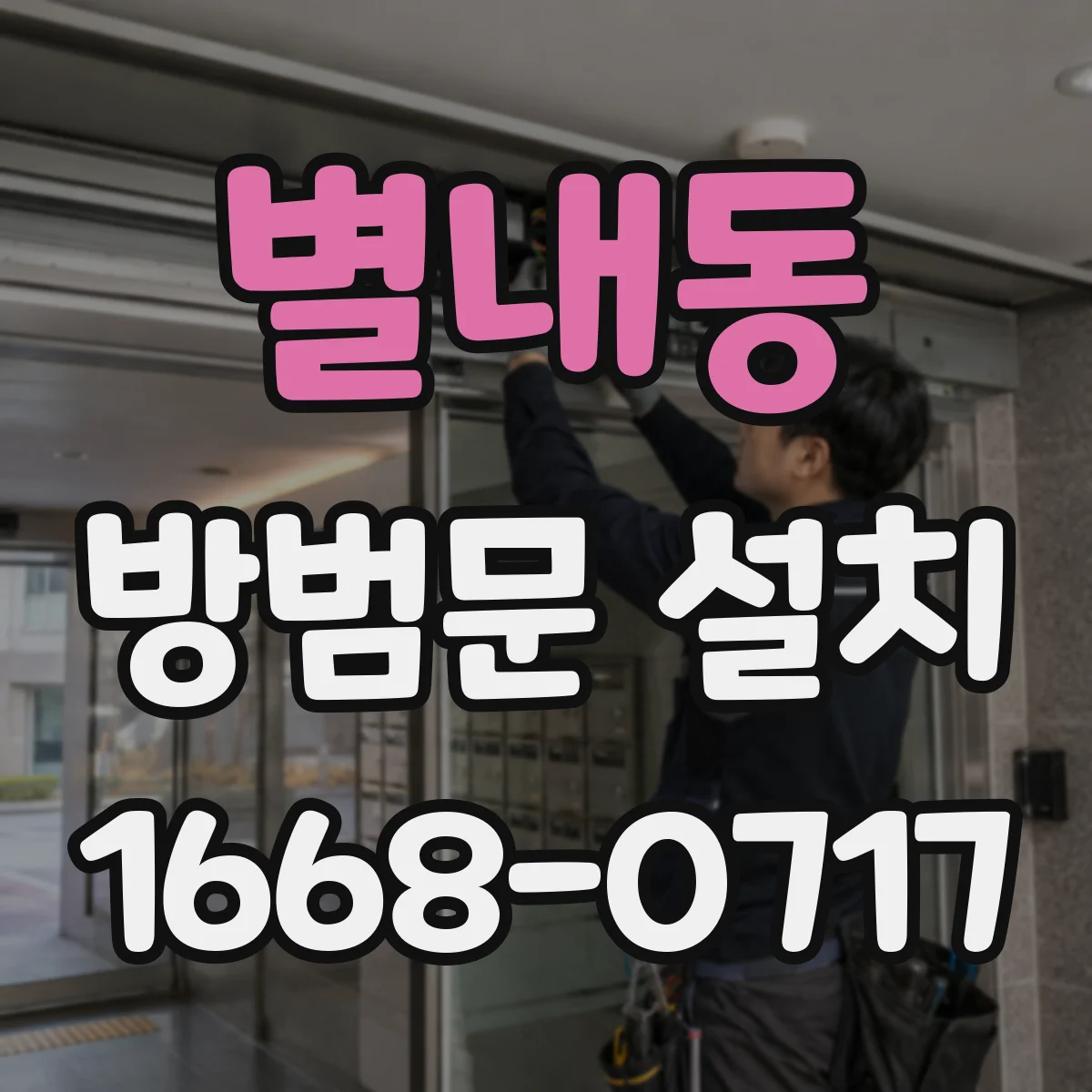 별내동 방범문 설치