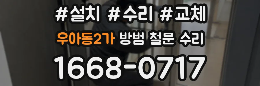 우아동2가 방범 철문 수리