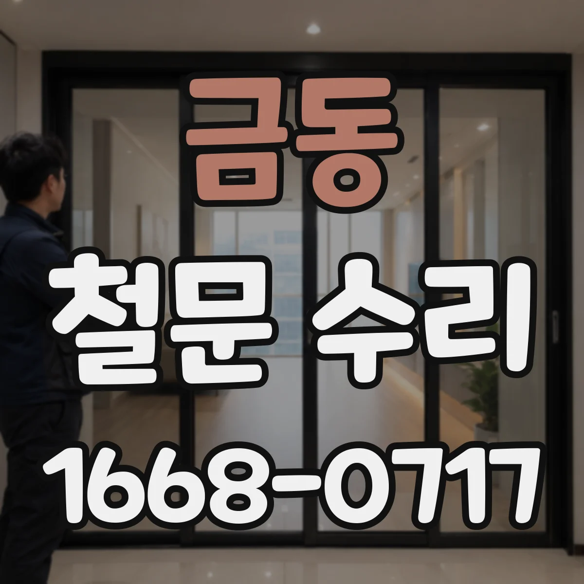 금동 철문 수리