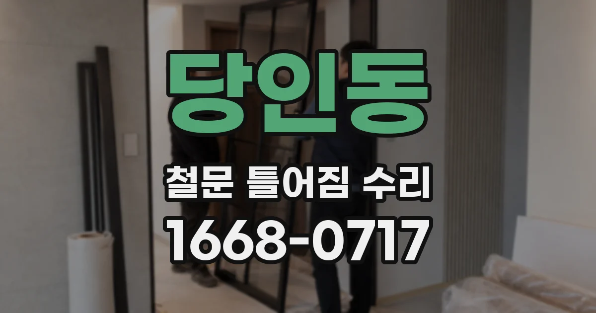 당인동 철문 틀어짐 수리