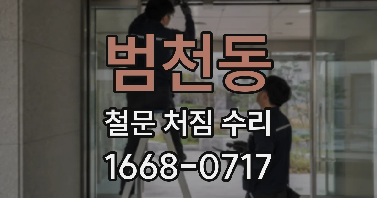 범천동 철문 처짐 수리
