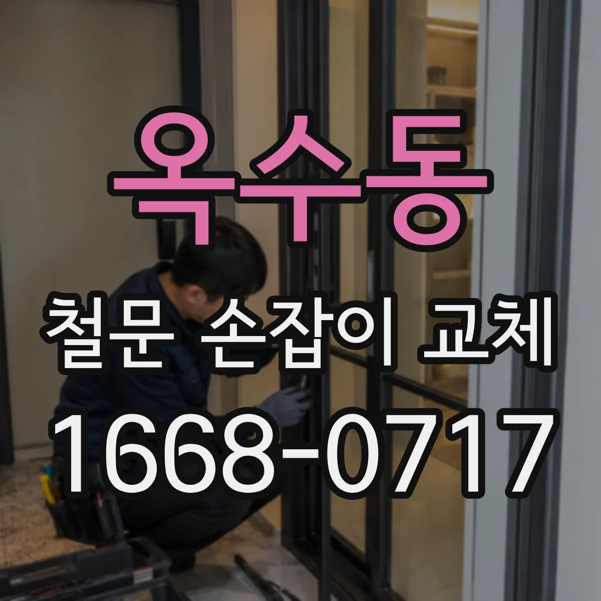 옥수동 철문 손잡이 교체