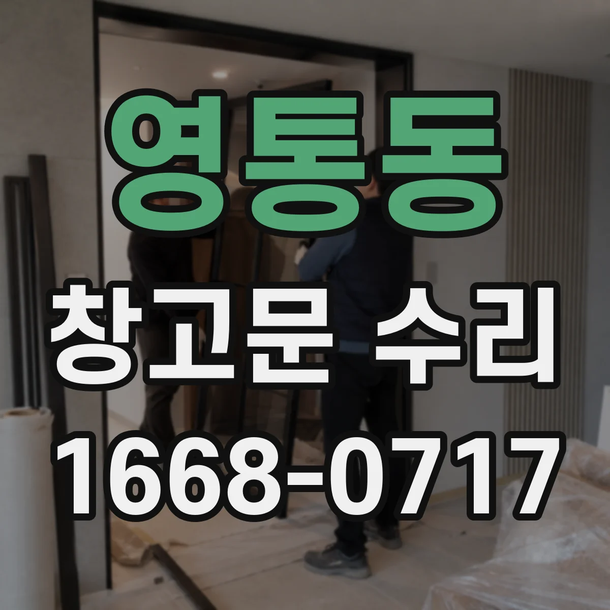 영통동 창고문 수리