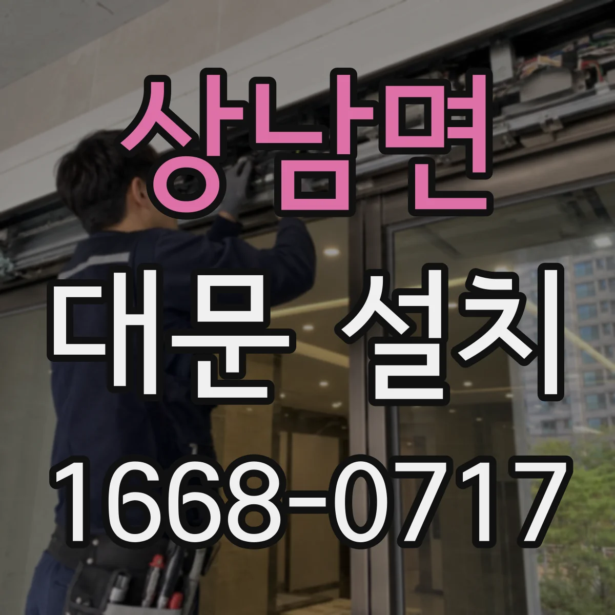 상남면 대문 설치