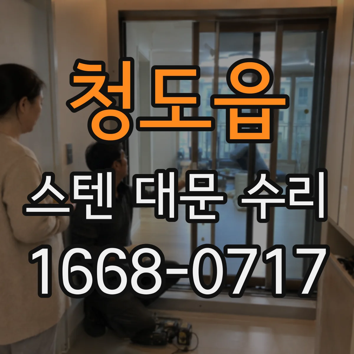 청도읍 스텐 대문 수리