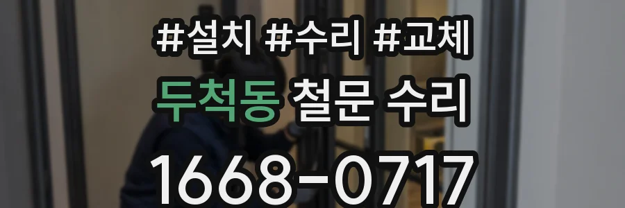 두척동 철문 수리