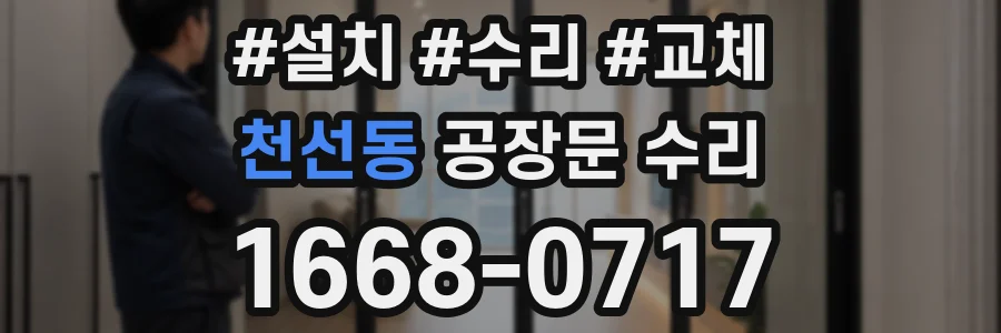 천선동 공장문 수리