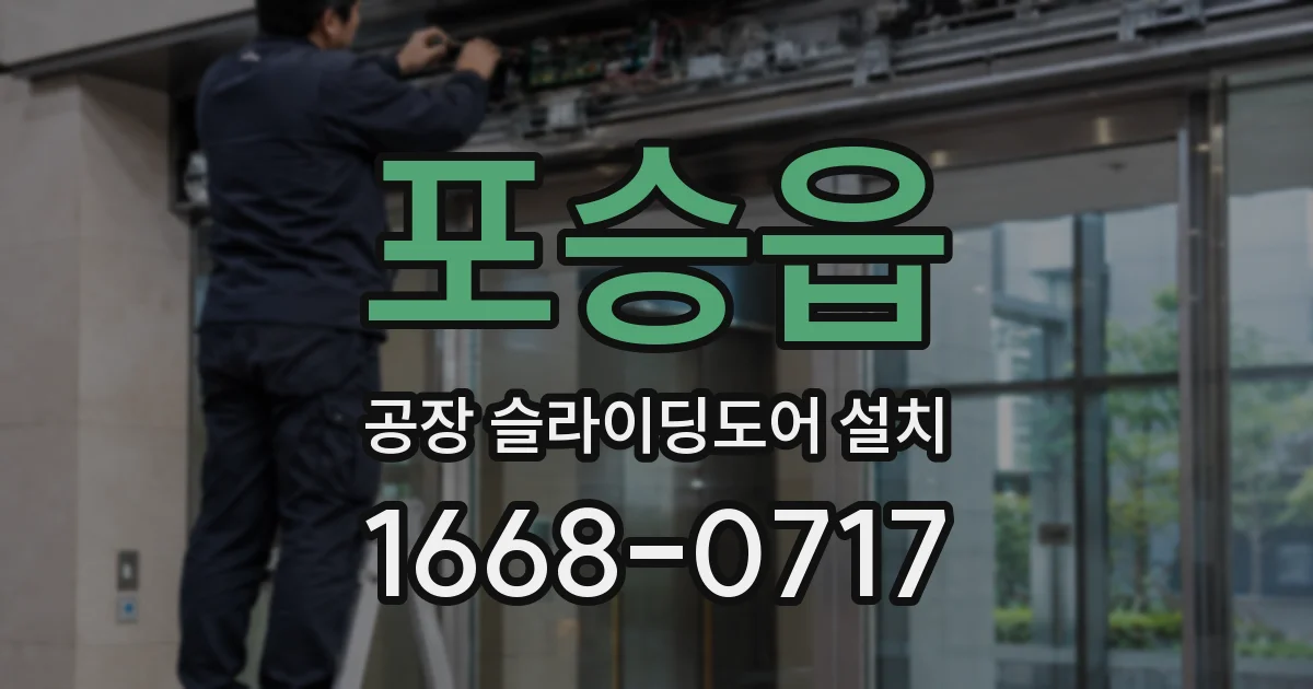 포승읍 공장 슬라이딩도어 설치