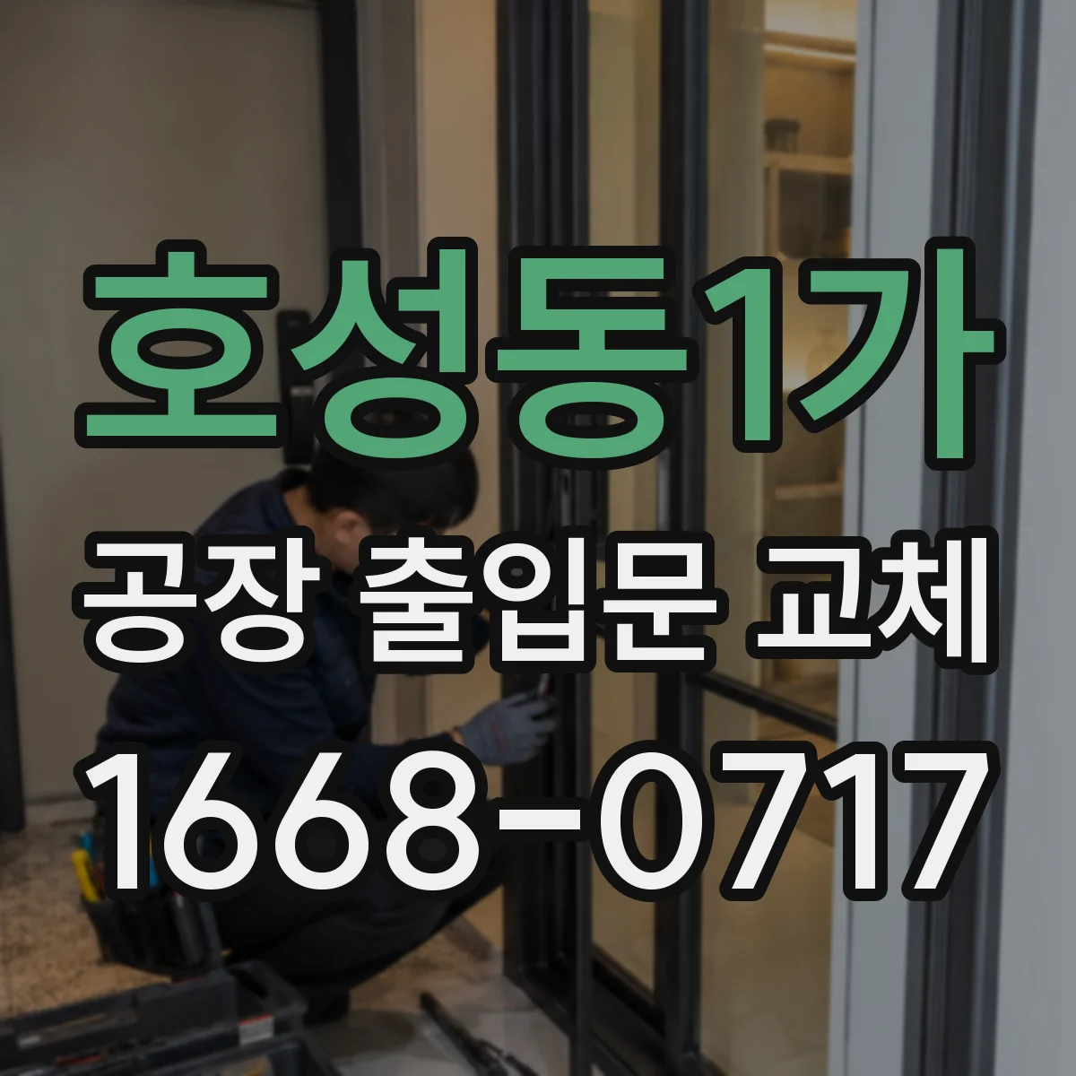 호성동1가 공장 출입문 교체