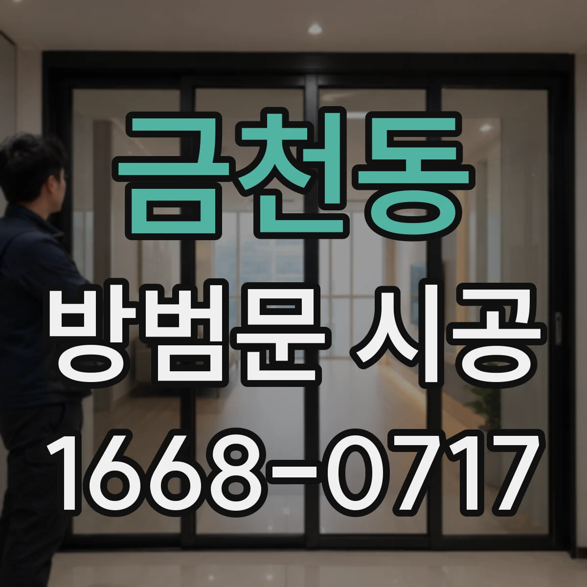 금천동 방범문 시공