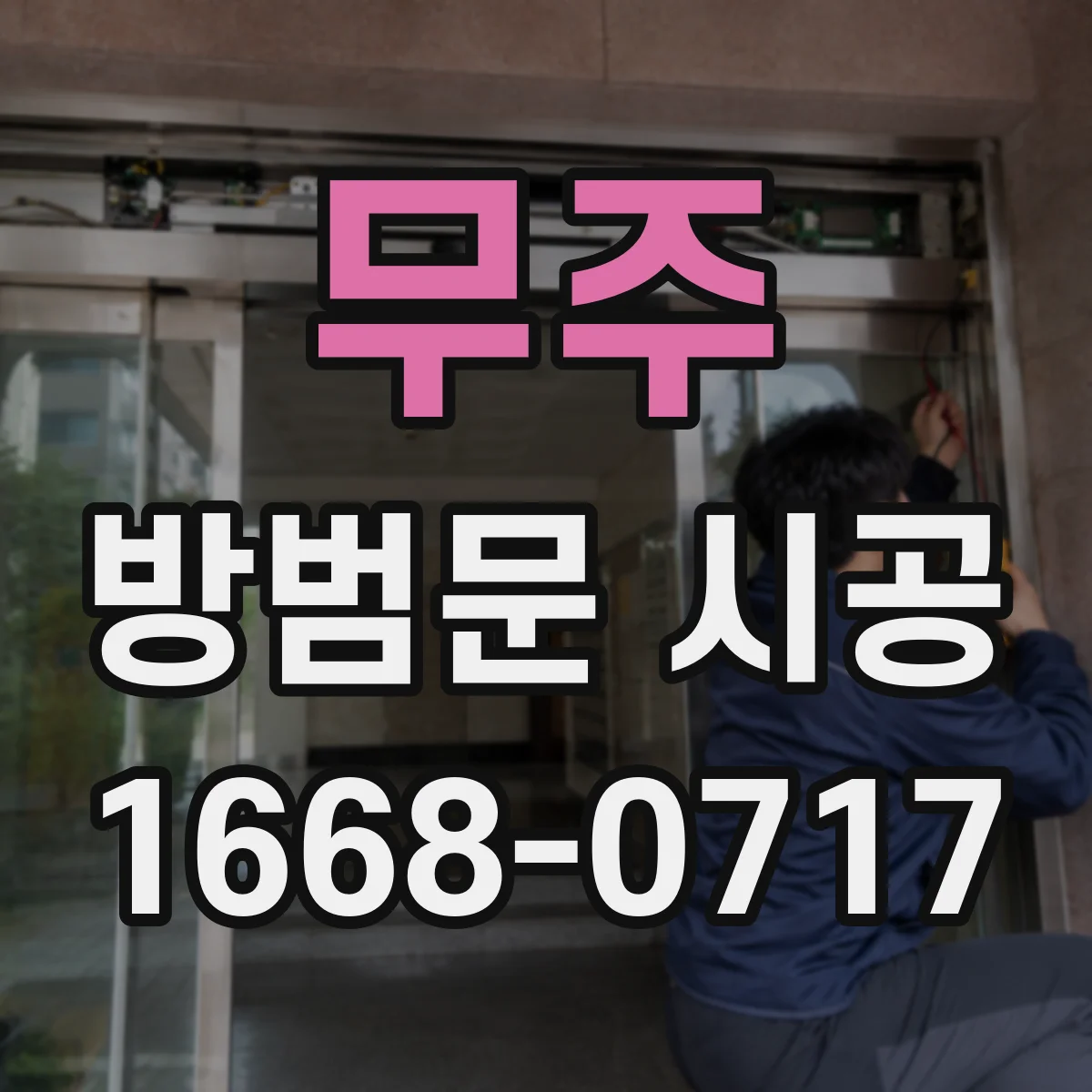 무주 방범문 시공