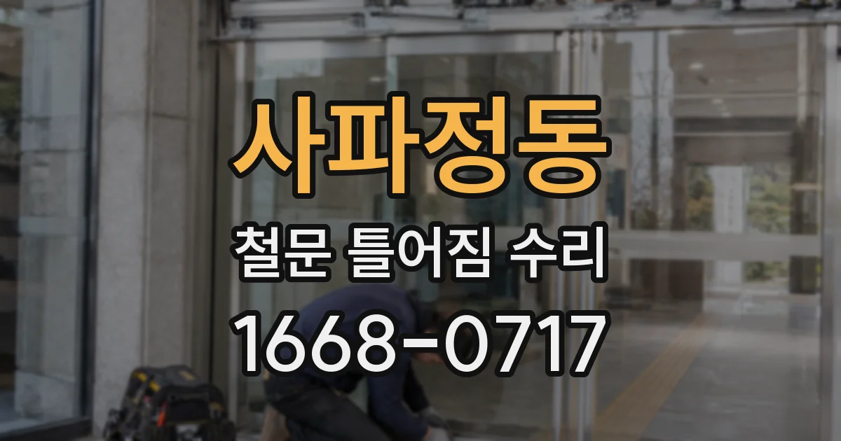 사파정동 철문 틀어짐 수리