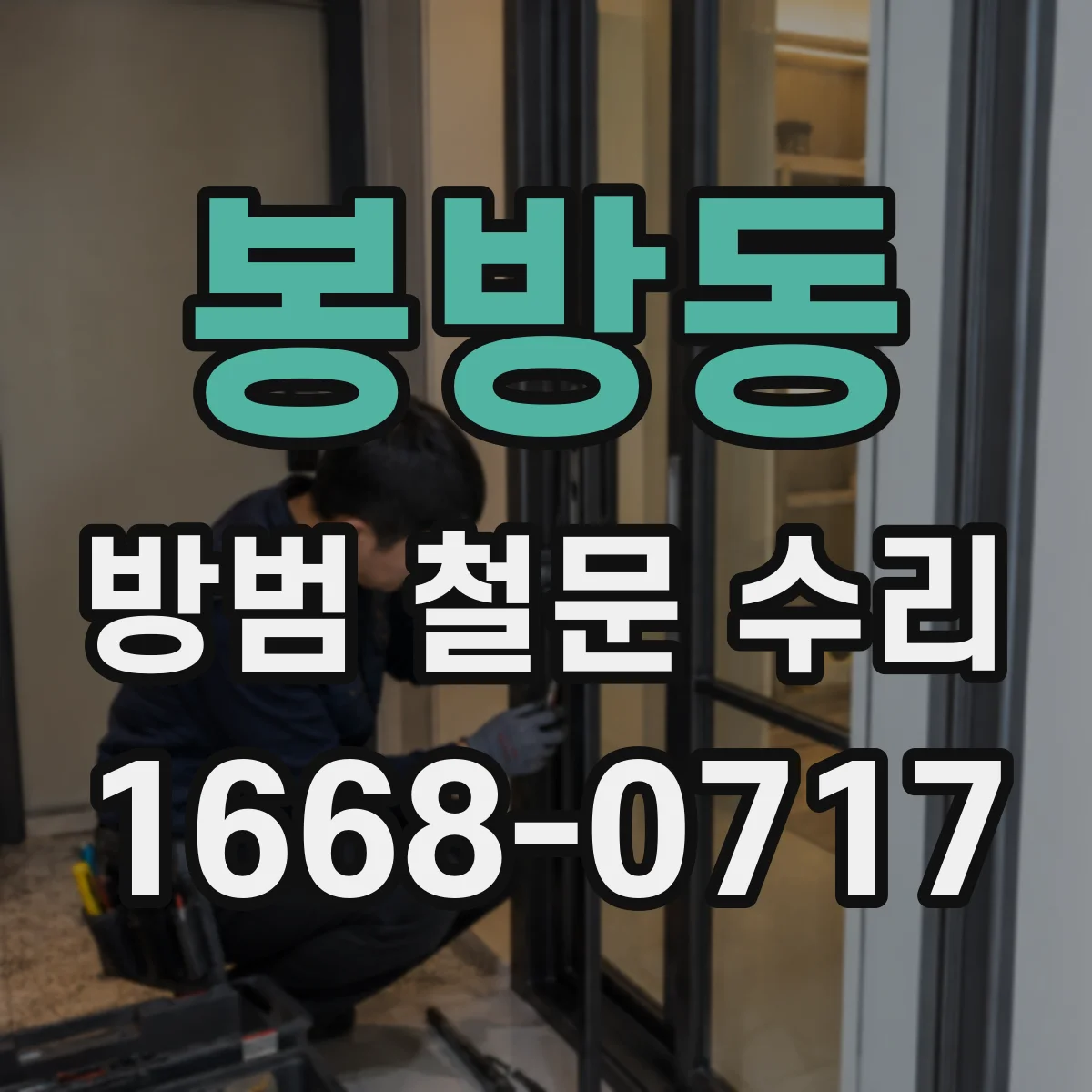 봉방동 방범 철문 수리