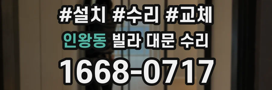 인왕동 빌라 대문 수리