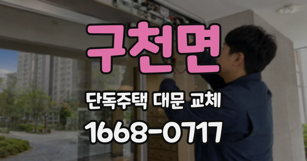 구천면 단독주택 대문 교체