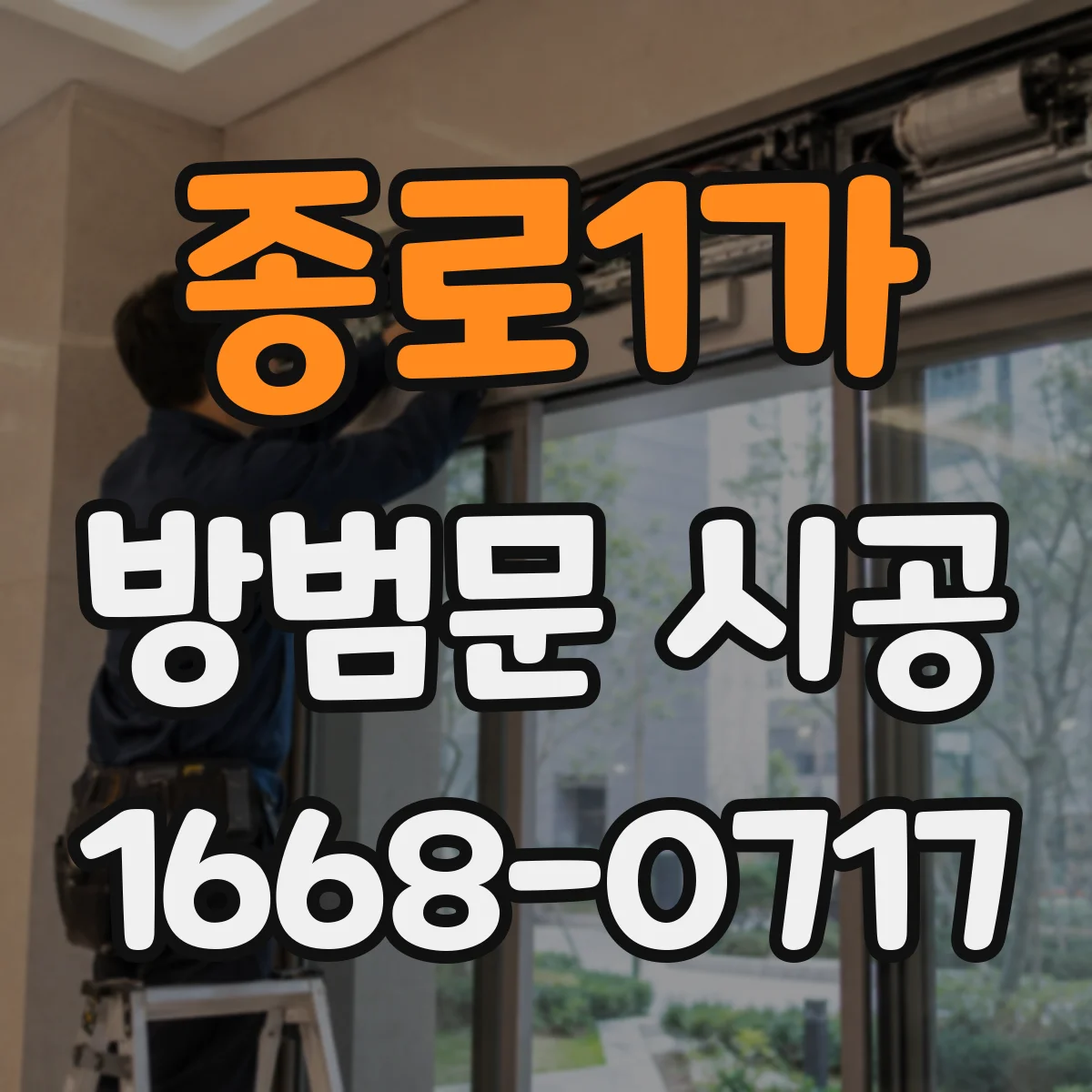 종로1가 방범문 시공