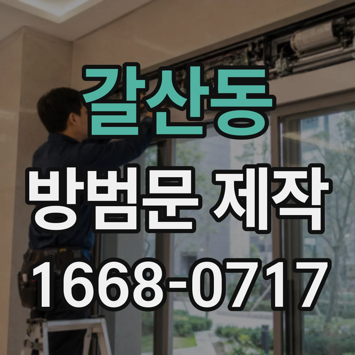 갈산동 방범문 제작