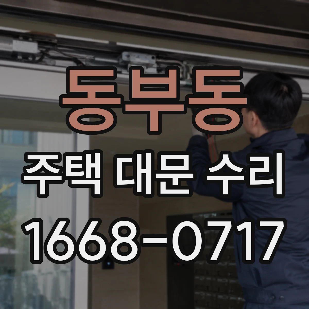 동부동 주택 대문 수리