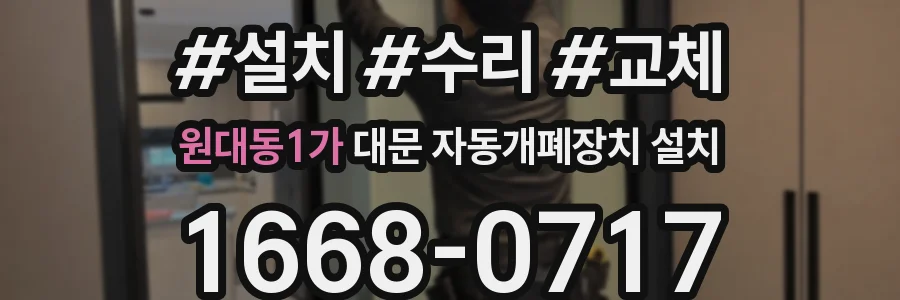 원대동1가 대문 자동개폐장치 설치
