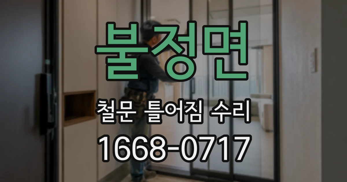 불정면 철문 틀어짐 수리