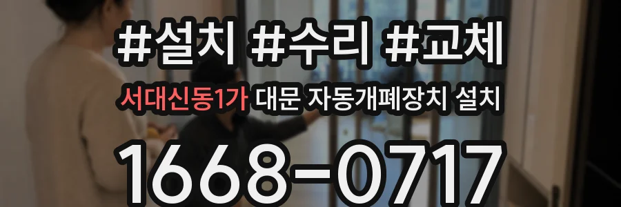 서대신동1가 대문 자동개폐장치 설치