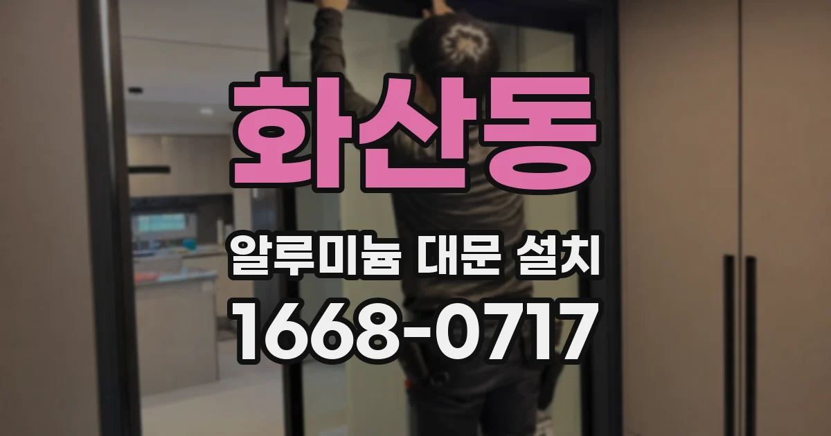 화산동 알루미늄 대문 설치