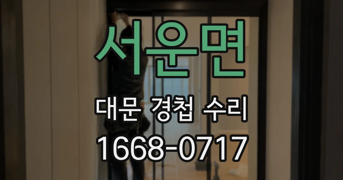 서운면 대문 경첩 수리