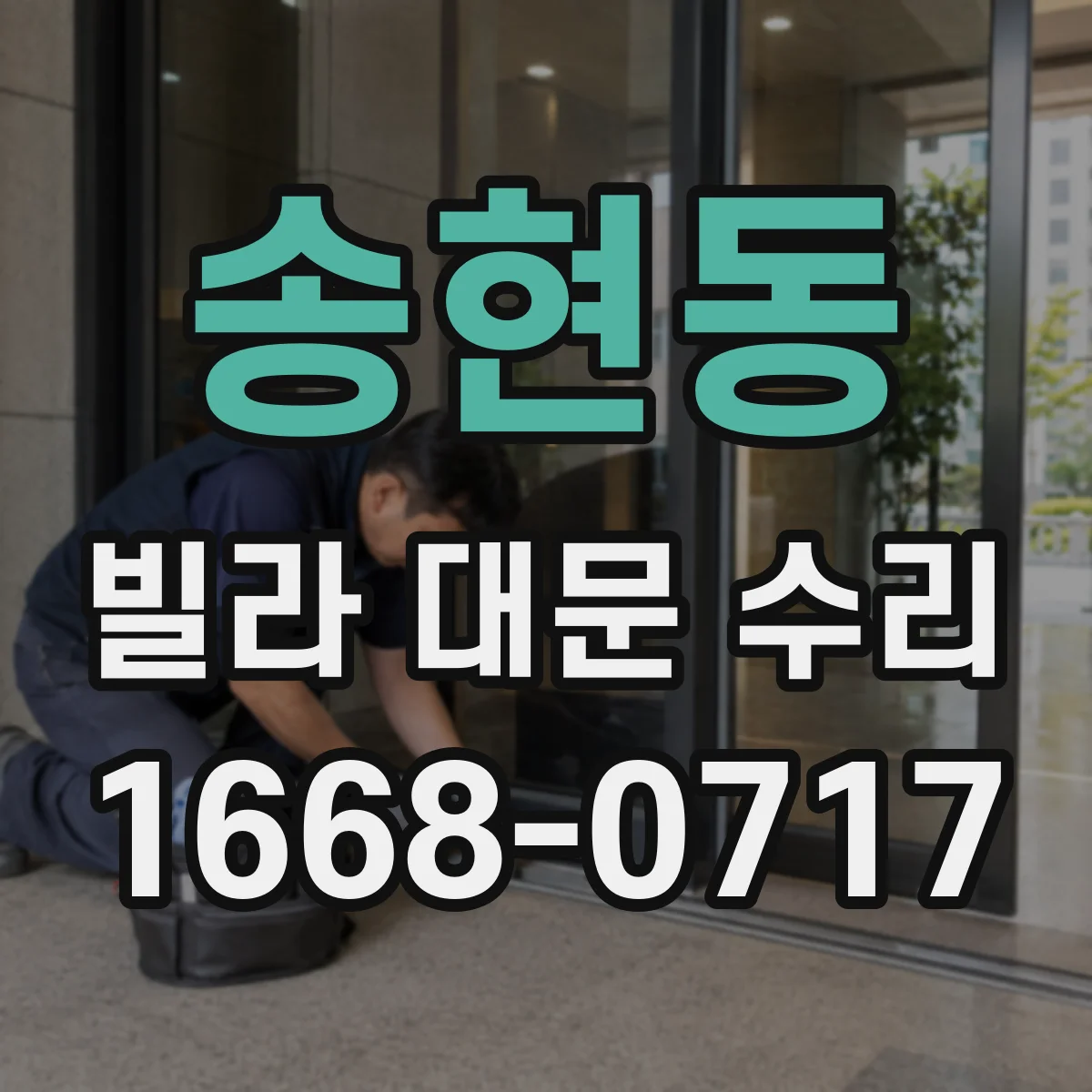 송현동 빌라 대문 수리 잠금장치 교체 후 문이 틀어질 때 조정