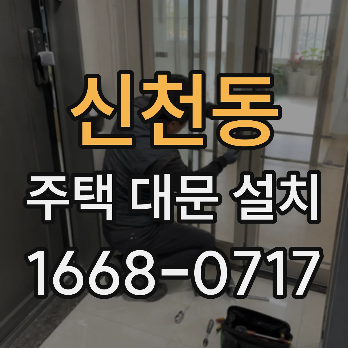 신천동 주택 대문 설치