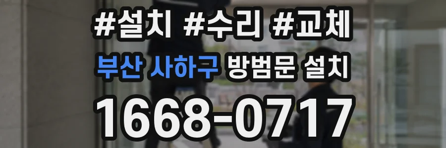 부산 사하구 방범문 설치