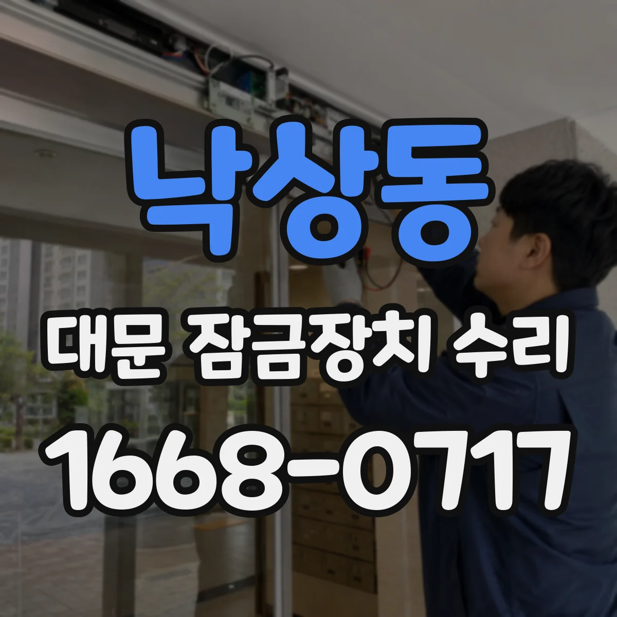 낙상동 대문 잠금장치 수리