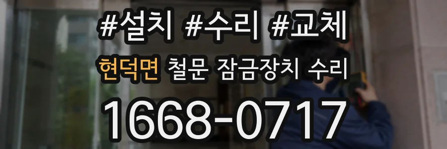 현덕면 철문 잠금장치 수리