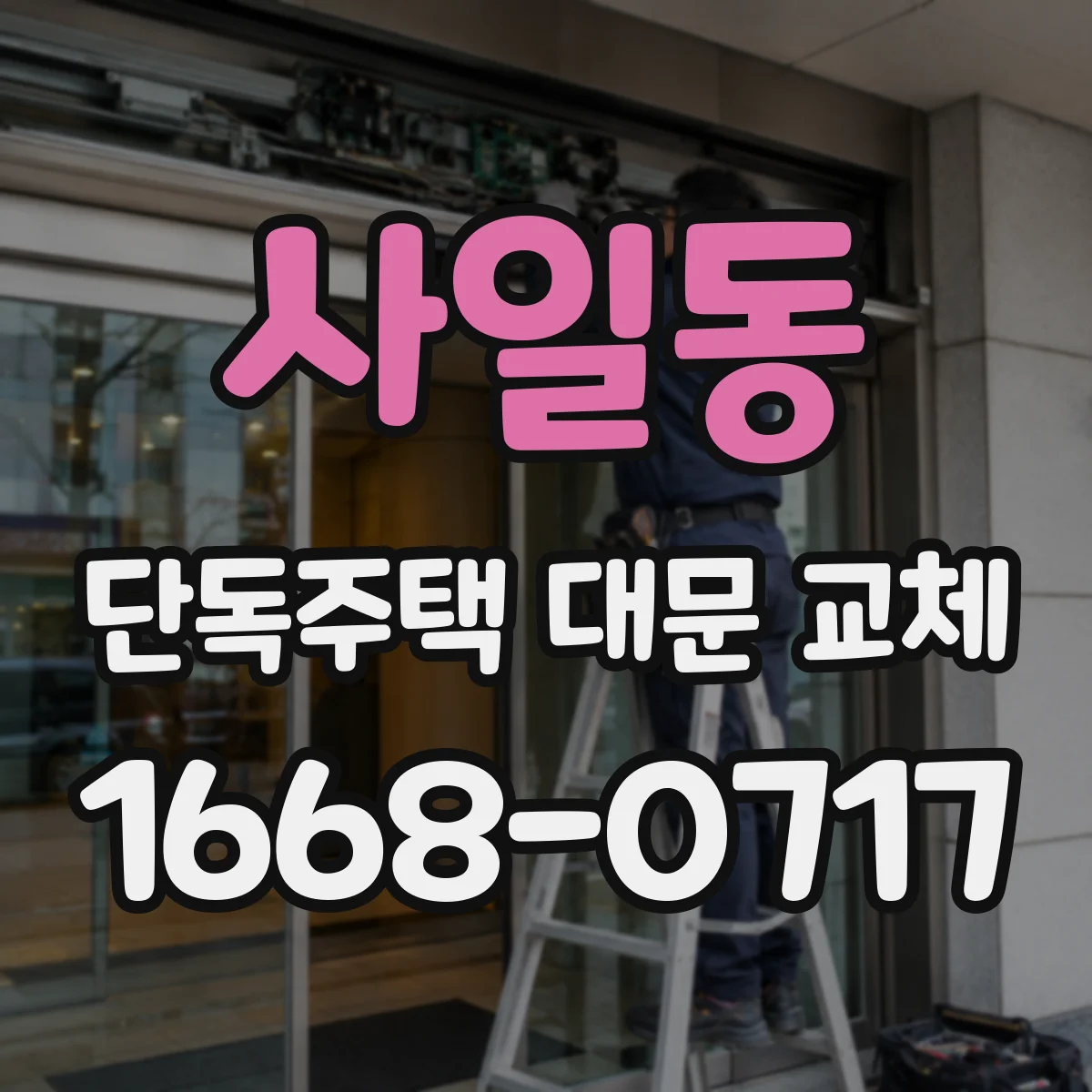 사일동 단독주택 대문 교체