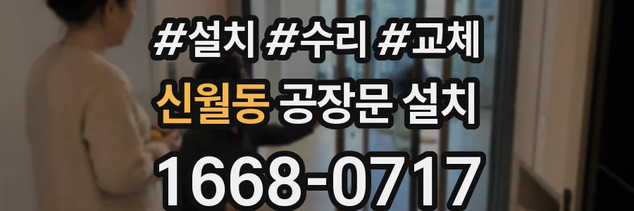 신월동 공장문 설치