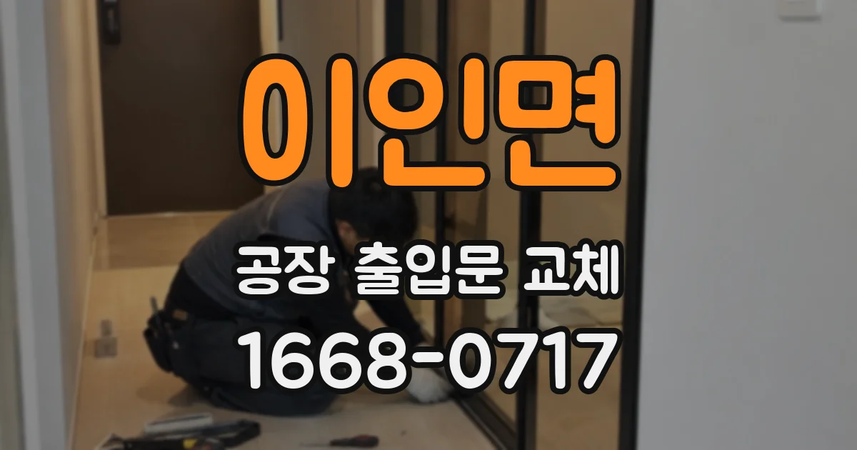 이인면 공장 출입문 교체