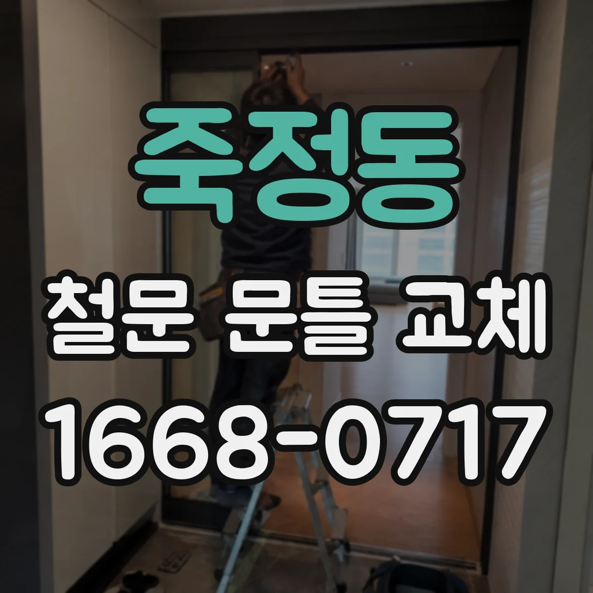죽정동 철문 문틀 교체