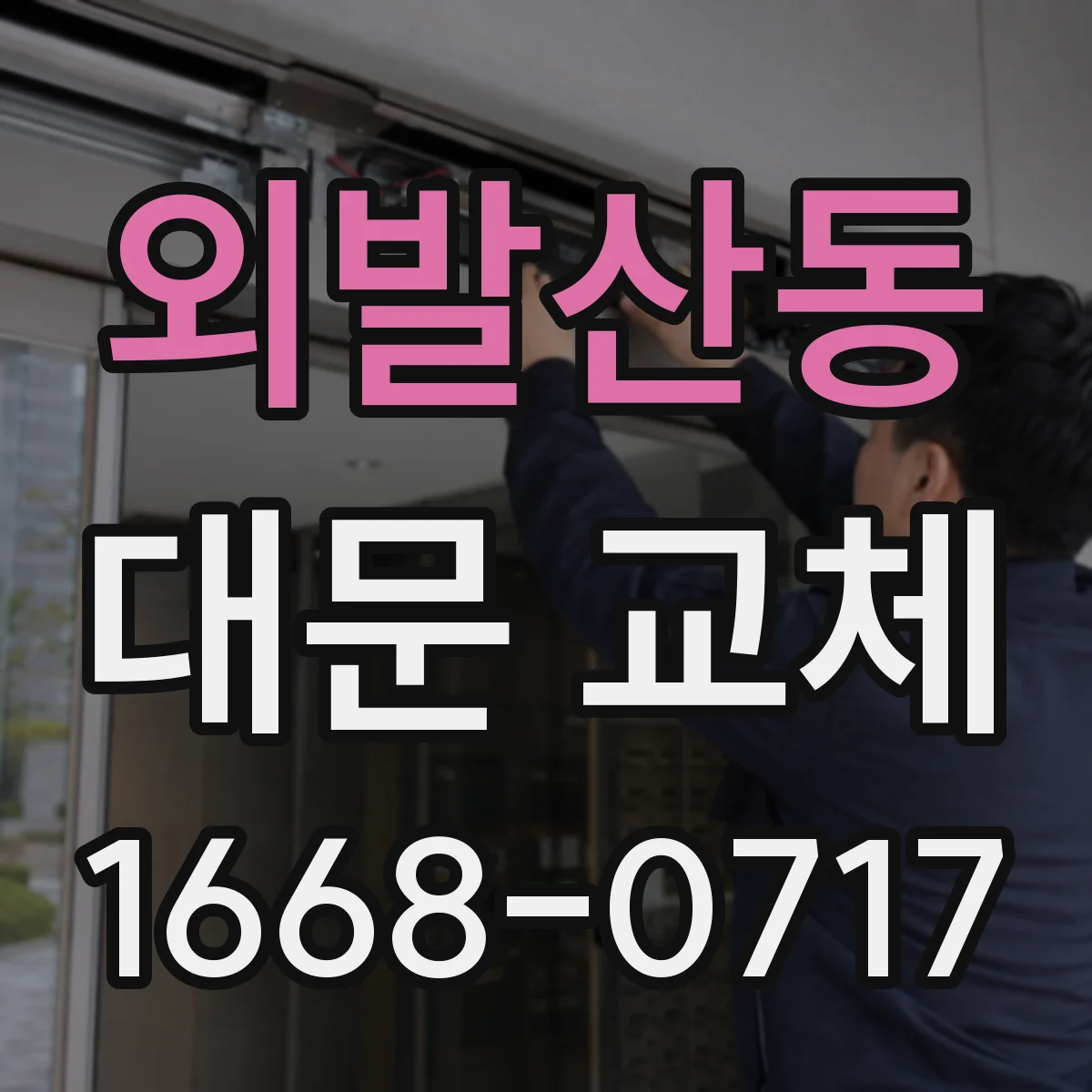 외발산동 대문 교체
