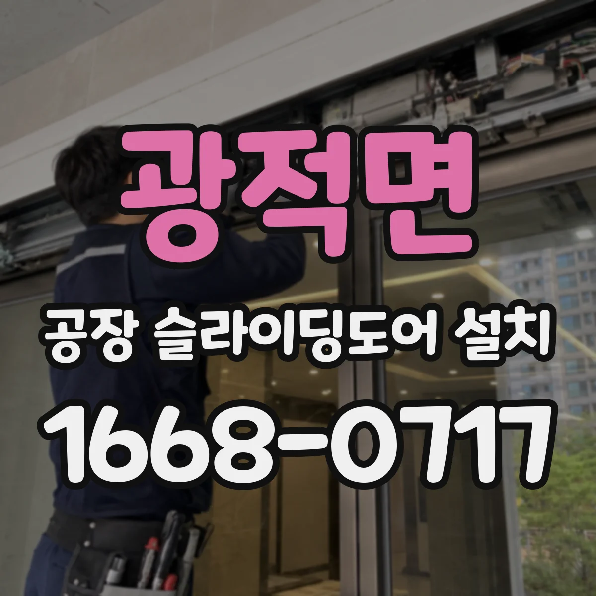 광적면 공장 슬라이딩도어 설치