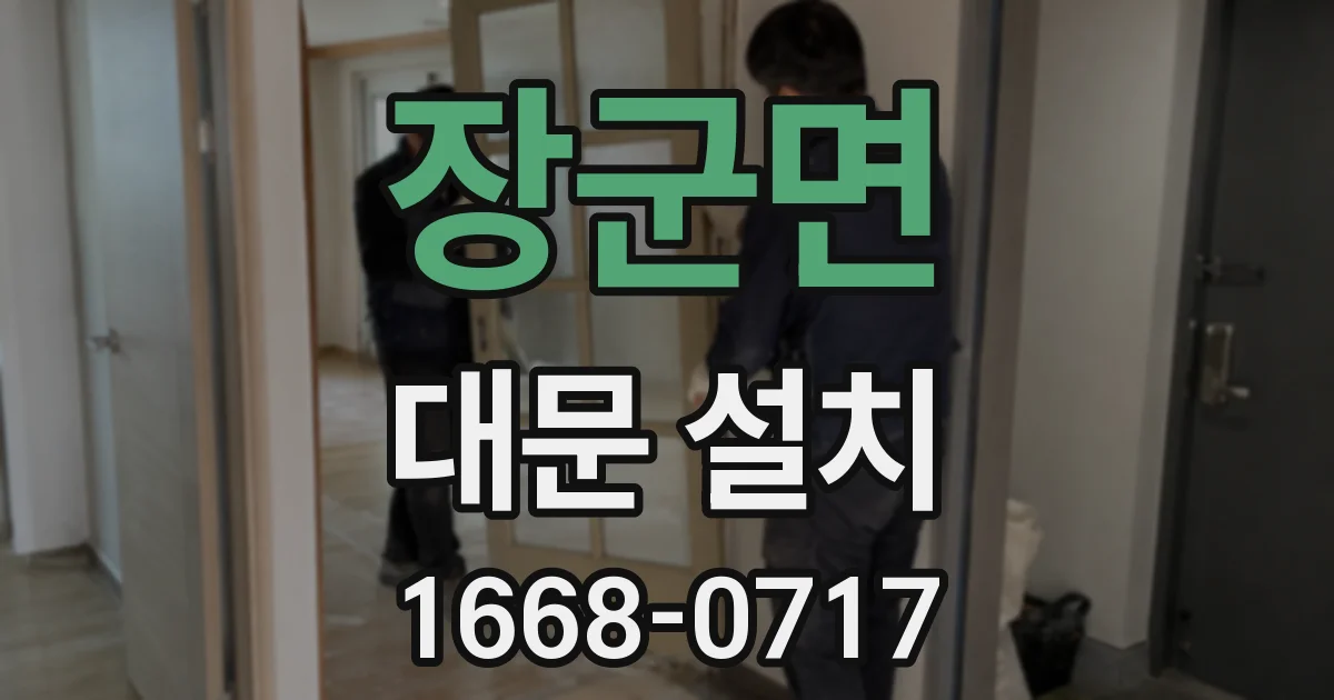 장군면 대문 설치